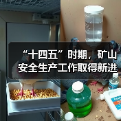 “十四五”时期,矿山安全生产工作取得新进展新成效(图2) “十四五”时期,矿山安全生产工作取得新进展新成效(图2)