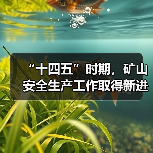 “十四五”时期,矿山安全生产工作取得新进展新成效(图3) “十四五”时期,矿山安全生产工作取得新进展新成效(图3)