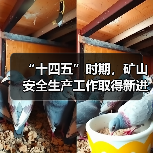 “十四五”时期,矿山安全生产工作取得新进展新成效(图4) “十四五”时期,矿山安全生产工作取得新进展新成效(图4)
