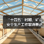 “十四五”时期,矿山安全生产工作取得新进展新成效(图1) “十四五”时期,矿山安全生产工作取得新进展新成效(图1)