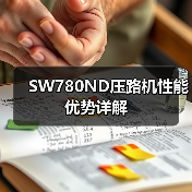 SW780ND压路机性能优势详解(图2) SW780ND压路机性能优势详解(图2)