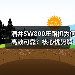 酒井SW800压路机为何高效可靠？核心优势解析（图1）