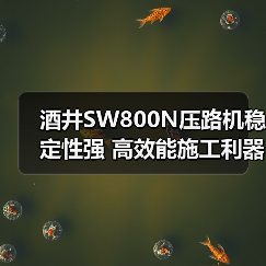 酒井SW800N压路机稳定性强 高效能施工利器(图3) 酒井SW800N压路机稳定性强 高效能施工利器(图3)
