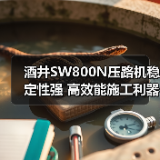 酒井SW800N压路机稳定性强 高效能施工利器(图1) 酒井SW800N压路机稳定性强 高效能施工利器(图1)