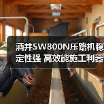 酒井SW800N压路机稳定性强 高效能施工利器(图4) 酒井SW800N压路机稳定性强 高效能施工利器(图4)