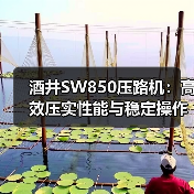 酒井SW850压路机:高效压实性能与稳定操作全解析(图2) 酒井SW850压路机:高效压实性能与稳定操作全解析(图2)