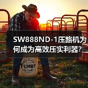 SW888ND-1压路机为何成为高效压实利器?(图4) SW888ND-1压路机为何成为高效压实利器?(图4)