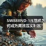 SW888ND-1压路机为何成为高效压实利器?(图2) SW888ND-1压路机为何成为高效压实利器?(图2)