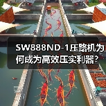 SW888ND-1压路机为何成为高效压实利器?(图1) SW888ND-1压路机为何成为高效压实利器?(图1)