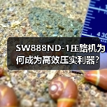 SW888ND-1压路机为何成为高效压实利器?(图3) SW888ND-1压路机为何成为高效压实利器?(图3)