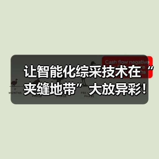 让智能化综采技术在“夹缝地带”大放异彩!(图1) 让智能化综采技术在“夹缝地带”大放异彩!(图1)