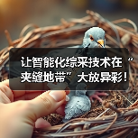 让智能化综采技术在“夹缝地带”大放异彩!(图3) 让智能化综采技术在“夹缝地带”大放异彩!(图3)