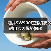酒井SW900压路机高效耐用六大优势揭秘(图3) 酒井SW900压路机高效耐用六大优势揭秘(图3)