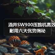 酒井SW900压路机高效耐用六大优势揭秘(图4) 酒井SW900压路机高效耐用六大优势揭秘(图4)