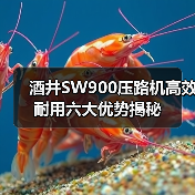 酒井SW900压路机高效耐用六大优势揭秘(图2) 酒井SW900压路机高效耐用六大优势揭秘(图2)