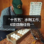 “十五五”水利工作，6项战略任务→（图2）