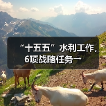 “十五五”水利工作，6项战略任务→（图3）
