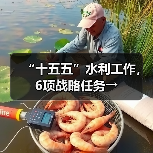 “十五五”水利工作，6项战略任务→（图1）