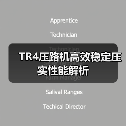 TR4压路机高效稳定压实性能解析(图3) TR4压路机高效稳定压实性能解析(图3)