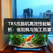 TR5压路机高效性能解析:低能耗与施工质量保障(图4) TR5压路机高效性能解析:低能耗与施工质量保障(图4)