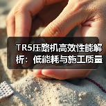 TR5压路机高效性能解析:低能耗与施工质量保障(图1) TR5压路机高效性能解析:低能耗与施工质量保障(图1)