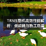 TR5压路机高效性能解析:低能耗与施工质量保障(图3) TR5压路机高效性能解析:低能耗与施工质量保障(图3)
