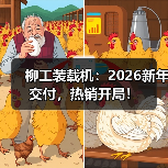 柳工装载机:2026新年交付,热销开局!(图1) 柳工装载机:2026新年交付,热销开局!(图1)