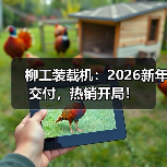 柳工装载机:2026新年交付,热销开局!(图4) 柳工装载机:2026新年交付,热销开局!(图4)