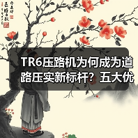 TR6压路机为何成为道路压实新标杆?五大优势深度解析(图4) TR6压路机为何成为道路压实新标杆?五大优势深度解析(图4)