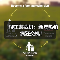 柳工装载机:新年热销,疯狂交机!(图4) 柳工装载机:新年热销,疯狂交机!(图4)