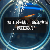 柳工装载机:新年热销,疯狂交机!(图3) 柳工装载机:新年热销,疯狂交机!(图3)