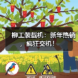柳工装载机:新年热销,疯狂交机!(图2) 柳工装载机:新年热销,疯狂交机!(图2)