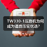 TW330-1压路机为何成为道路压实优选?(图4) TW330-1压路机为何成为道路压实优选?(图4)
