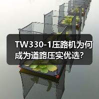 TW330-1压路机为何成为道路压实优选?(图1) TW330-1压路机为何成为道路压实优选?(图1)