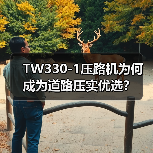TW330-1压路机为何成为道路压实优选?(图3) TW330-1压路机为何成为道路压实优选?(图3)