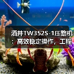 酒井TW352S-1压路机:高效稳定操作,工程压实首选(图3) 酒井TW352S-1压路机:高效稳定操作,工程压实首选(图3)