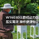 W1603D压路机动力强压实高效 操作便捷稳定性佳（图3）
