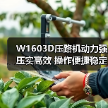 W1603D压路机动力强压实高效 操作便捷稳定性佳（图4）