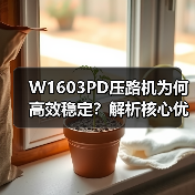 W1603PD压路机为何高效稳定?解析核心优势与适用场景(图4) W1603PD压路机为何高效稳定?解析核心优势与适用场景(图4)