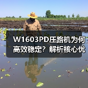 W1603PD压路机为何高效稳定?解析核心优势与适用场景(图3) W1603PD压路机为何高效稳定?解析核心优势与适用场景(图3)
