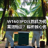 W1603PD压路机为何高效稳定?解析核心优势与适用场景(图1) W1603PD压路机为何高效稳定?解析核心优势与适用场景(图1)