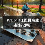 WD613压路机高效节能性能解析（图2）