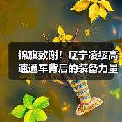 锦旗致谢!辽宁凌绥高速通车背后的装备力量(图1) 锦旗致谢!辽宁凌绥高速通车背后的装备力量(图1)