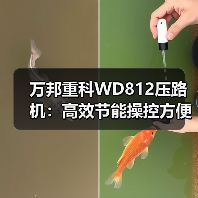 万邦重科WD812压路机:高效节能操控方便性能解析(图3) 万邦重科WD812压路机:高效节能操控方便性能解析(图3)
