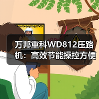 万邦重科WD812压路机:高效节能操控方便性能解析(图2) 万邦重科WD812压路机:高效节能操控方便性能解析(图2)