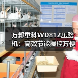 万邦重科WD812压路机:高效节能操控方便性能解析(图4) 万邦重科WD812压路机:高效节能操控方便性能解析(图4)