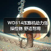 WD814压路机动力强 操控稳 舒适耐用(图3) WD814压路机动力强 操控稳 舒适耐用(图3)