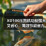 XD100压路机功能强大又省心,高效节能省力(图2) XD100压路机功能强大又省心,高效节能省力(图2)