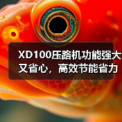 XD100压路机功能强大又省心,高效节能省力(图4) XD100压路机功能强大又省心,高效节能省力(图4)