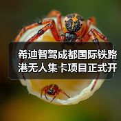 希迪智驾成都国际铁路港无人集卡项目正式开工(图1) 希迪智驾成都国际铁路港无人集卡项目正式开工(图1)